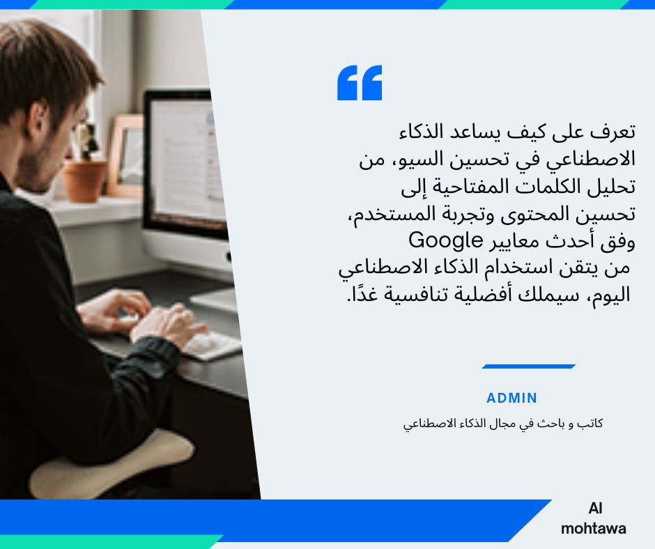 تحسين السيو بالذكاء الاصطناعي