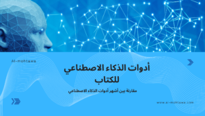 أدوات الذكاء الاصطناعي