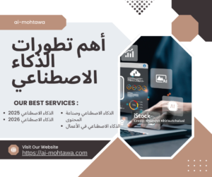 أهم تطورات الذكاء الاصطناعي