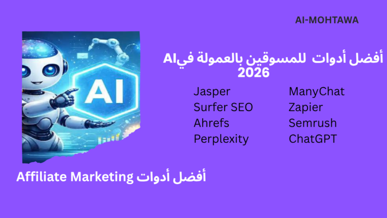 أفضل أدوات AI للمسوقين بالعمولة