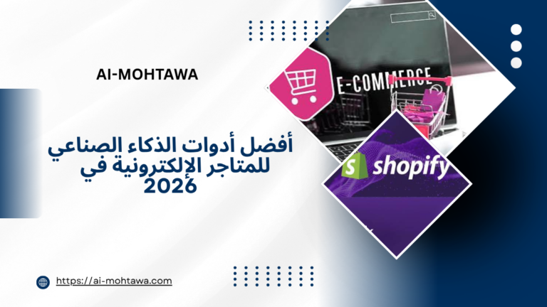 aiأفضل أدوات للمسوقين بالعمولة في 2026 أفضل أدوات affiliate marketing (2)
