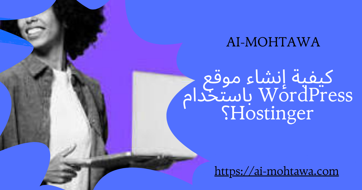 كيفية إنشاء موقع wordpress باستخدام hostinger؟